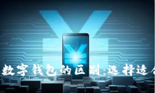 揭示电子钱包与数字钱包的区别：选择适合你的支付方式！