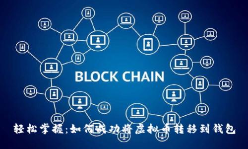 轻松掌握：如何成功将虚拟币转移到钱包