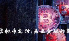 理解虚拟币支付：未来金融的新趋势
