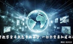 揭开数字货币钱包号的面纱：一切你需要知道的