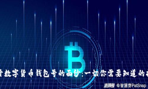 揭开数字货币钱包号的面纱：一切你需要知道的指南