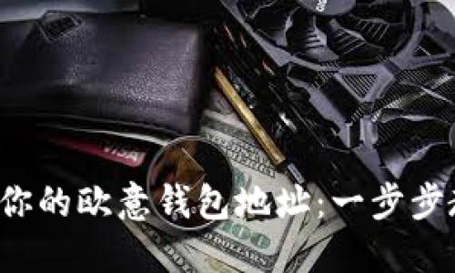轻松找到你的欧意钱包地址：一步步教你搞定！