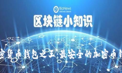 揭示加密货币钱包之王：最安全的加密币钱包推荐