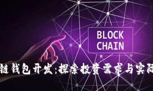区块链钱包开发：探索投资需求与实际成本