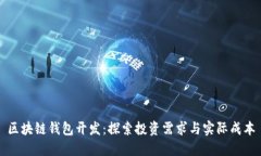 区块链钱包开发：探索投资需求与实际成本