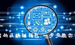如何选择可靠的区块链钱包：一步步教你保护资