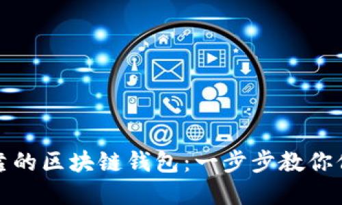 如何选择可靠的区块链钱包：一步步教你保护资产安全