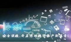 安全便捷，开启您的数字资产新篇章！