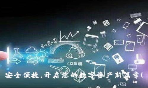 安全便捷，开启您的数字资产新篇章！