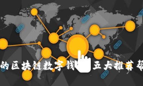 如何选择安全的区块链数字钱包？五大推荐帮助你保护资产