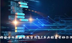如何选择安全的区块链数字钱包？五大推荐帮助