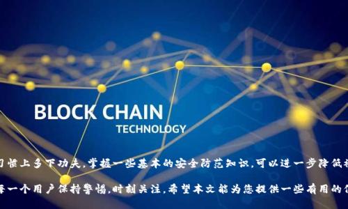 思考一个和的

  揭秘信任钱包的安全性：你真的可以信赖它吗？/  

 guanjianci 信任钱包, 数字钱包, 加密货币, 网络安全, 钱包安全/ guanjianci 

引言
在这个数字化迅速发展的时代，越来越多的人选择使用数字钱包进行交易，方便快捷。不过，随着数字钱包的普及，关于其安全性的话题也日益增多。信任钱包作为一款热门的数字钱包，它的安全性究竟如何呢？在这篇文章中，我们将一起探讨信任钱包的安全特性，以及在实际使用中应注意的事项。

什么是信任钱包？
信任钱包是一款面向普通用户的数字货币钱包，旨在为用户提供安全、便捷的数码资产管理解决方案。用户可以通过信任钱包存储、转账和交易各种加密货币，包括比特币、以太坊等。信任钱包的设计理念是简化用户的使用体验，降低数字货币使用的门槛，使得即使是技术能力较弱的人群，也能够轻松上手。

信任钱包的安全机制
谈到信任钱包的安全性，我们首先需要了解它所采用的安全机制。信任钱包在数据加密、身份验证和交易过程等方面都有其独特的技术实现。我们以下几点来看看：

h41. 强加密技术/h4
信任钱包采用了行业领先的加密技术，保障用户的个人信息和资产安全。无论是用户的私钥，还是交易数据，都会经过强加密算法处理，确保他人无法轻易访问。

h42. 二步验证系统/h4
为了提升安全性，信任钱包还实施了二步验证机制。用户在进行重要操作时，需要输入密码和通过手机接收到的验证码。这为账户增加了一层保护，即使密码被盗，黑客也难以进入账户。

h43. 定期安全审计/h4
信任钱包团队定期会对整个系统进行安全审计，以发现和修复潜在的安全漏洞。他们与第三方安全公司合作，确保钱包始终处于一个安全的状态。

h44. 冷储存技术/h4
信任钱包中的大部分数字资产会被存放在冷钱包中，冷钱包不直接连接互联网，极大降低了被黑客攻击的风险。只有在需要进行交易时，部分资产才会移动到热钱包进行处理。

信任钱包的用户反馈
尽管信任钱包在安全性方面采取了多种措施，但用户的反馈依然是评估其安全性的重要依据。有不少用户给予信任钱包较高的评价，认为它在使用体验和安全上都做得相对出色。不过，也有一些用户表示，在使用过程中曾遇到过技术问题，如转账延迟等。

使用信任钱包需注意的事项
虽然信任钱包的安全性较高，但在使用时用户依然需提高警惕，防范安全风险。这些注意事项可以帮助用户更好地保护自己的资产：

h41. 不共享敏感信息/h4
无论是密码、二步验证的验证码，还是个人信息，切勿与他人分享。黑客常常通过社会工程学手段获取用户信息。

h42. 定期更新软件/h4
确保信任钱包应用保持最新版本，开发者会在新版本中修复已知漏洞，提升安全性。

h43. 监控账户活动/h4
时常检查自己的交易记录和登录行为，若发现异常应及时采取措施，比如更换密码或联系支持团队。

h44. 使用强密码/h4
设置一个强密码，包含字母、数字及特殊符号，并定期更换。例如，不使用简单的生日或常见搭配，这样可以更好地抵御暴力攻击。

总结
总体而言，信任钱包在安全性方面表现良好，采用了多项先进的技术保障措施。然而，用户在实际使用过程中也不能掉以轻心，需要在安全习惯上多下功夫。掌握一些基本的安全防范知识，可以进一步降低被攻击的风险。无论选择哪款数字钱包，安全性都应是用户首要考虑的因素，加上良好的使用习惯，才能更放心地享受数字资产带来的便利。

随着科技的进步和数字货币的普及，我们可以期待未来会有更安全、更易用的钱包出现。但归根结底，安全的数字资产管理，还是需要我们每一个用户保持警惕，时刻关注。希望本文能为您提供一些有用的信息，让您在使用信任钱包时更加安心。