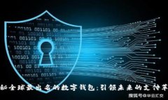 揭秘全球最出名的数字钱包：引领未来的支付革