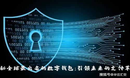 揭秘全球最出名的数字钱包：引领未来的支付革命