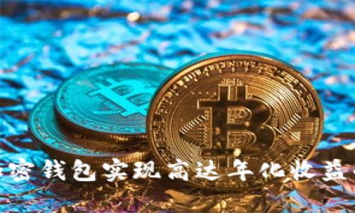如何通过加密钱包实现高达年化收益的投资机会