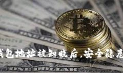 区块链钱包地址被知晓后，安全隐患有多大？