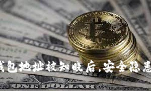 区块链钱包地址被知晓后，安全隐患有多大？