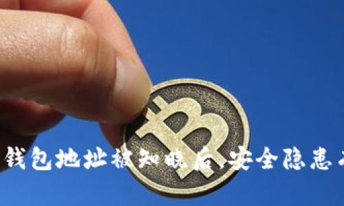 区块链钱包地址被知晓后，安全隐患有多大？