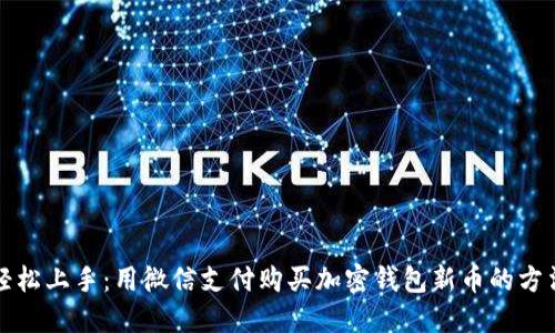 轻松上手：用微信支付购买加密钱包新币的方法