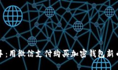 轻松上手：用微信支付购买加密钱包新币的方法