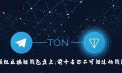 顶级区块链钱包盘点：前十名你不可错过的钱包