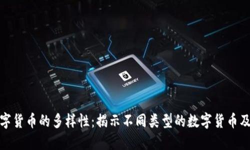 探索数字货币的多样性：揭示不同类型的数字货币及其特性