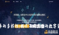 探索数字货币的多样性：揭示不同类型的数字货