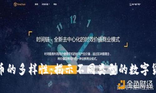 探索数字货币的多样性：揭示不同类型的数字货币及其特性