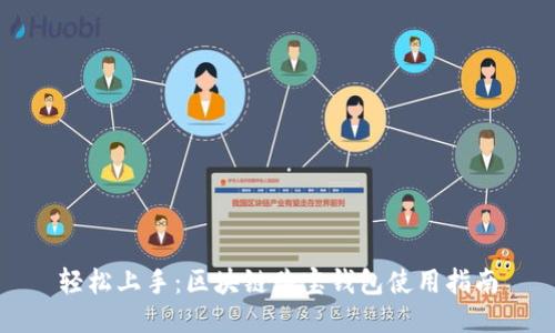 轻松上手：区块链购宝钱包使用指南