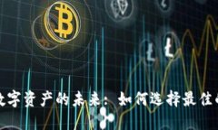 安全管理数字资产的未来: 如何选择最佳的托管钱