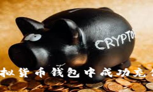 如何在虚拟货币钱包中成功充值人民币？