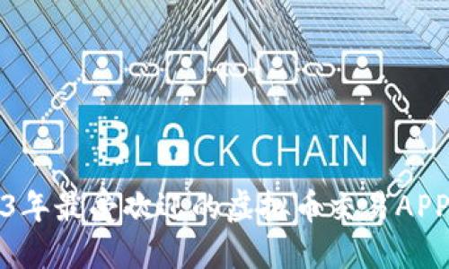2023年最受欢迎的虚拟币交易APP推荐