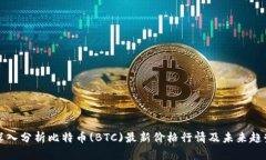 深入分析比特币(BTC)最新价格行情及未来趋势