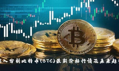 深入分析比特币(BTC)最新价格行情及未来趋势