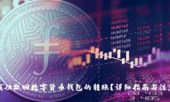 如何成功撤回数字货币钱包的转账？详细指南与