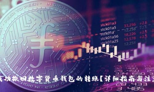 如何成功撤回数字货币钱包的转账？详细指南与注意事项