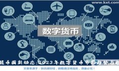 及时掌握币圈新动态：2023年数字货币市场趋势与