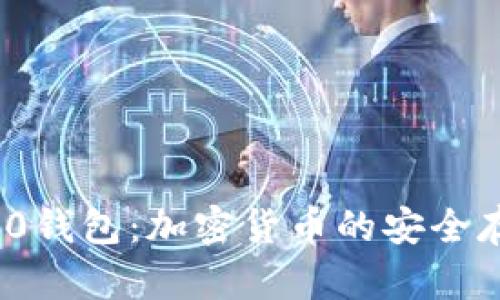 深入理解ERC20钱包：加密货币的安全存储与管理工具