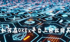 快速掌握如何在OKEx平台上轻松购买加密货币