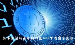 简单易懂的原子链钱包APP下载安装流程