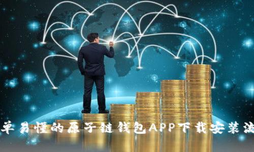 简单易懂的原子链钱包APP下载安装流程