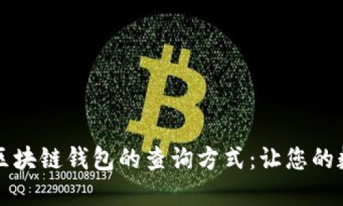 深入探讨以太坊和区块链钱包的查询方式：让您的数字资产管理更轻松
