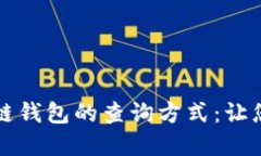 深入探讨以太坊和区块链钱包的查询方式：让您