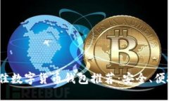 2023年国内最佳数字货币钱包推荐：安全、便捷与