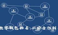 揭晓2023年最佳数字钱包排名：从安全性到用户体