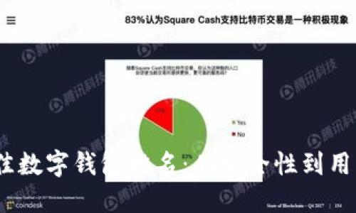 揭晓2023年最佳数字钱包排名：从安全性到用户体验一网打尽