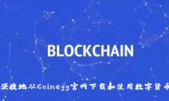 如何安全便捷地从Coinegg官网下载和使用数字货币
