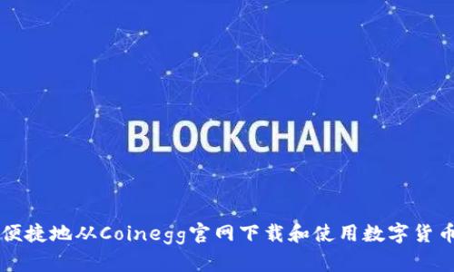如何安全便捷地从Coinegg官网下载和使用数字货币交易平台