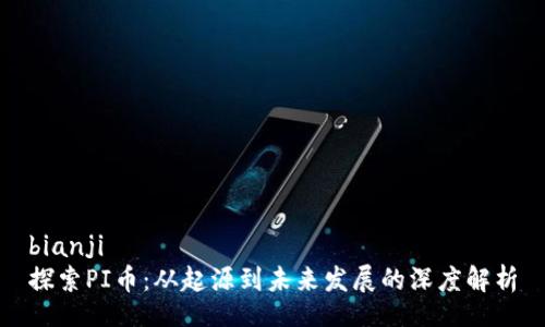bianji
探索PI币：从起源到未来发展的深度解析