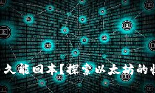 ETH投资多久能回本？探索以太坊的收益与风险